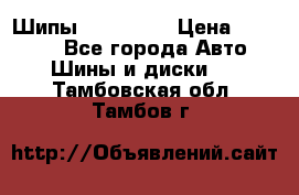 265 60 18 Шипы. Yokohama › Цена ­ 18 000 - Все города Авто » Шины и диски   . Тамбовская обл.,Тамбов г.